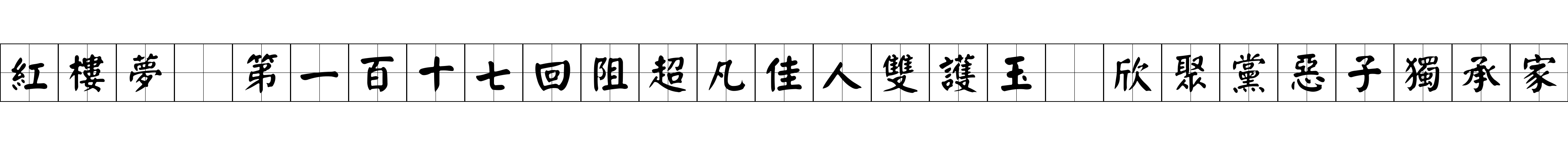 紅樓夢 第一百十七回阻超凡佳人雙護玉　欣聚黨惡子獨承家